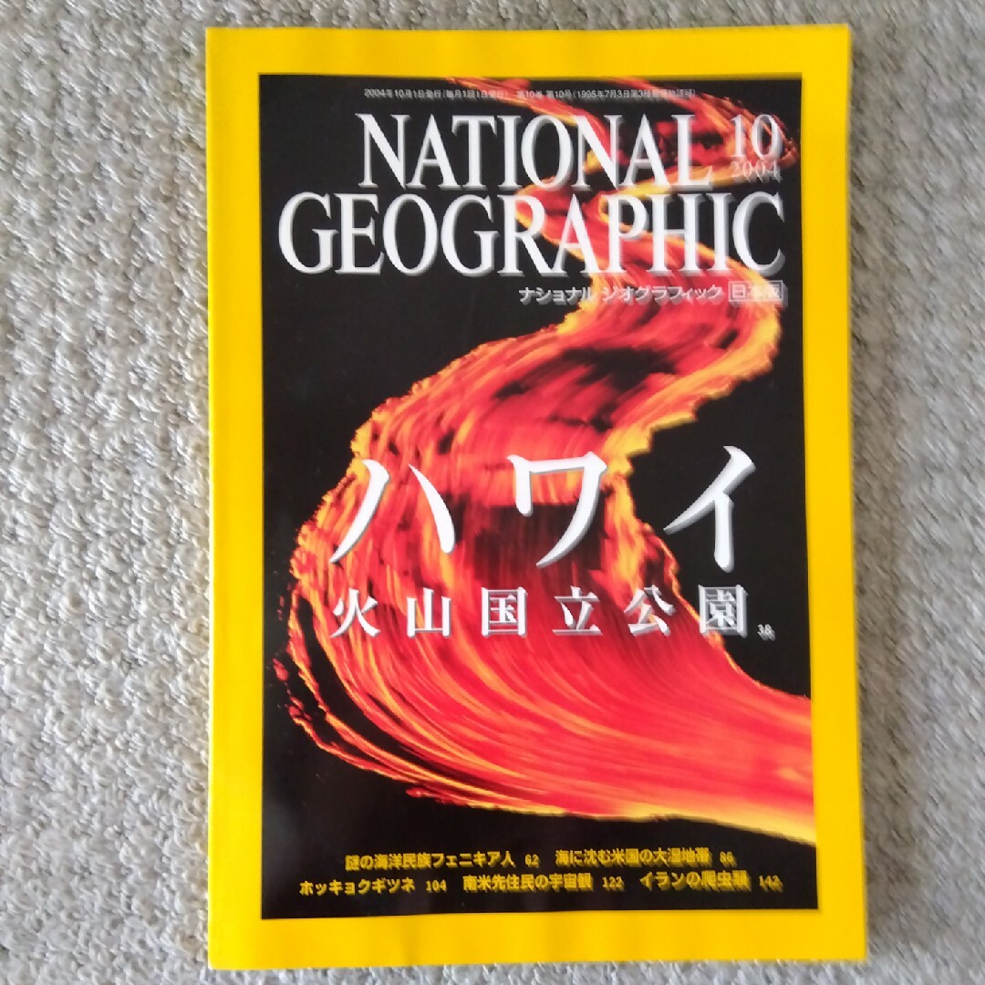 ナショナル　ジオ　グラフィック2004.10