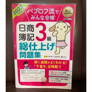 パブロフ流でみんな合格日商簿記３級総仕上げ問題集 ２０２３年度版(資格/検定)