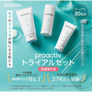 プロアクティブ(proactiv)のプロアクティブ 30日間トライアルキット　新品　proactiv(サンプル/トライアルキット)