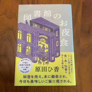 図書館のお夜食(文学/小説)