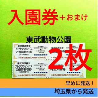 【2枚】東武動物公園　入園券2枚＋α　　●呪術廻戦コラボ中！(動物園)