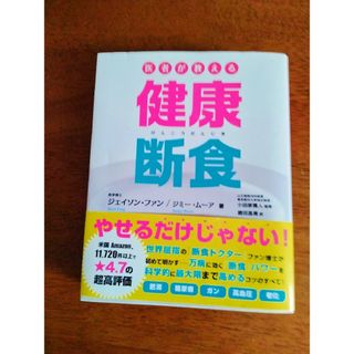 医者が教える健康断食(健康/医学)