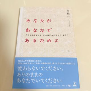 ゲントウシャ(幻冬舎)のあなたがあなたであるために 心も体も「キレイ」な女性になる生き方・働き方(その他)