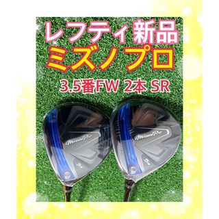 新品 MIZUNO PRO ミズノプロ フェアウェイ 3W 15±2度　SR