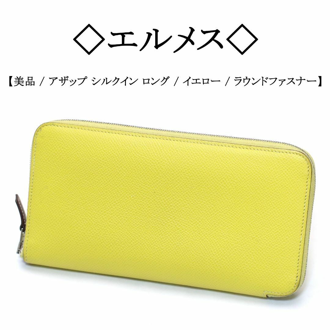 Hermes   美品◇エルメス◇ アザップ シルクイン / イエロー