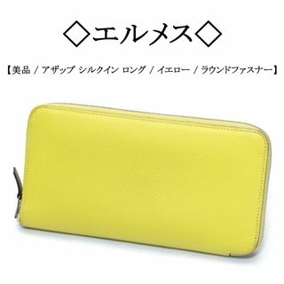 エルメス(Hermes)の【美品】◇エルメス◇ アザップ シルクイン / イエロー / ラウンドファスナー(財布)