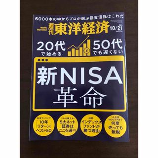 週刊東洋経済 23.10.21(ビジネス/経済/投資)