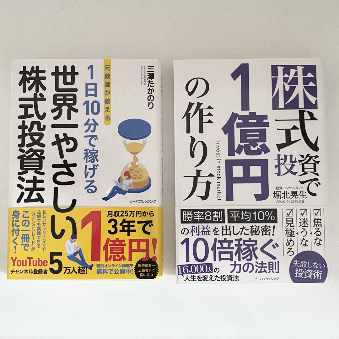 【2冊セット】株式投資で1億円の作り方/世界一やさしい株式投資法 | フリマアプリ ラクマ