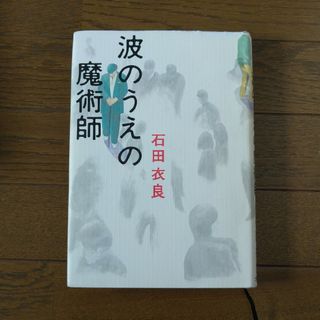 ブンゲイシュンジュウ(文藝春秋)の波のうえの魔術師　石田衣良(文学/小説)