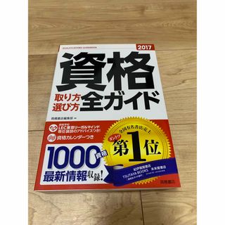 資格取り方選び方全ガイド 2017年(資格/検定)