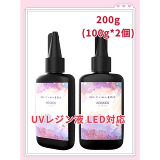 ＵＶレジン液大容量100g*2個(その他)