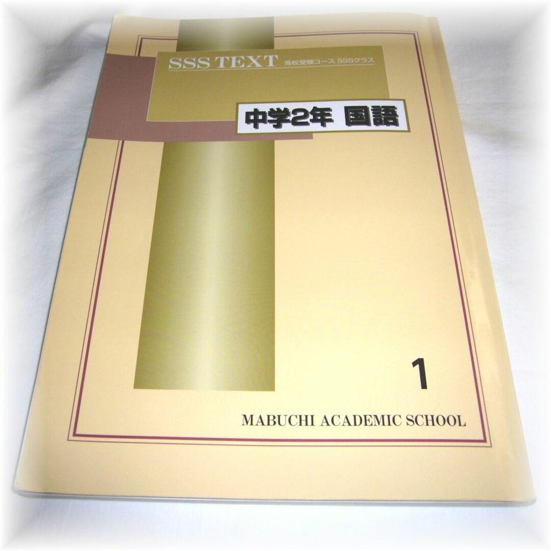 中学２年 国語 SSS TEXT★馬渕教室　高校受験コース SSSクラス テキス | フリマアプリ ラクマ