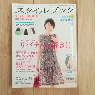ミセスのスタイルブック　2012 初夏号リバティ大好き !(趣味/スポーツ/実用)