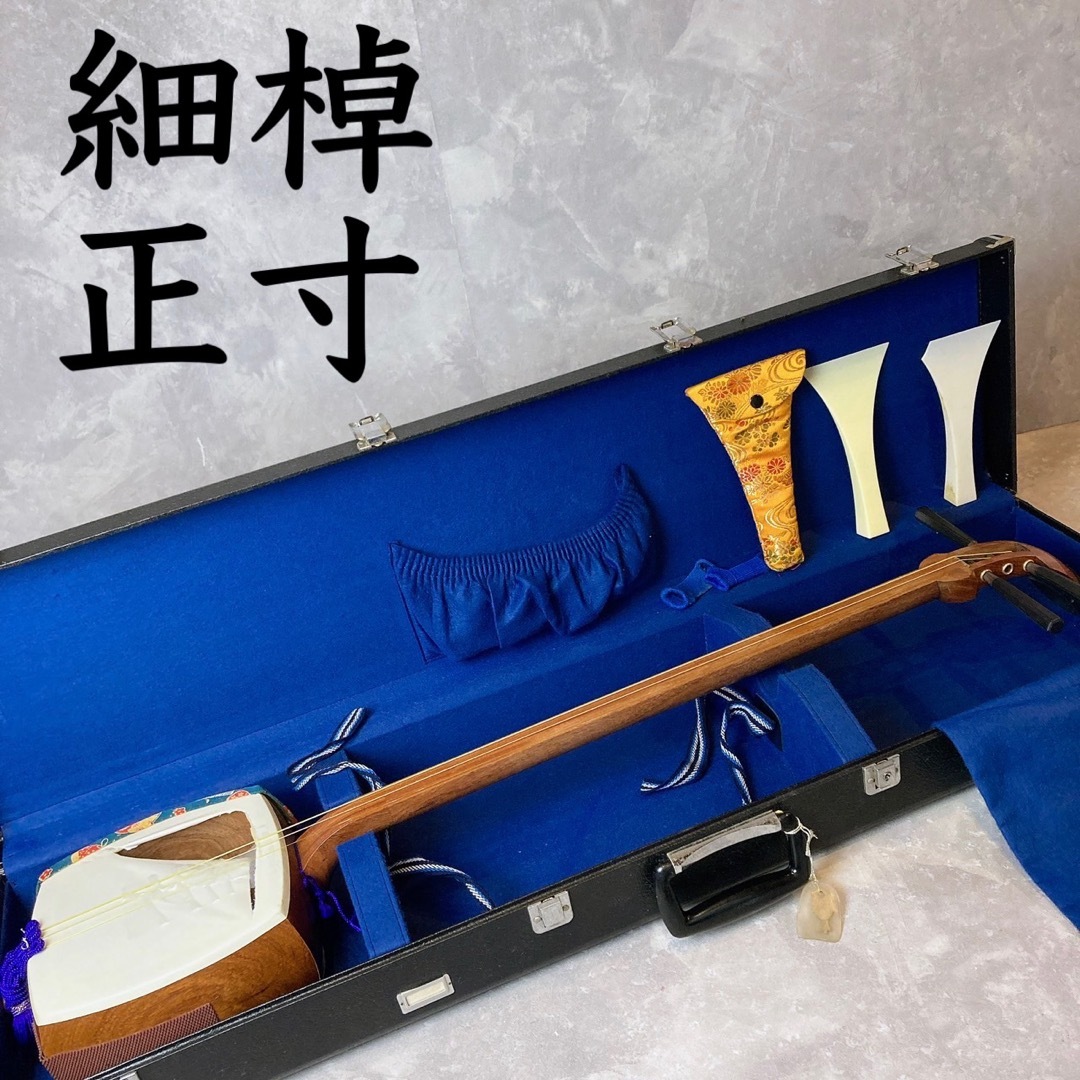 ジャンク品 三味線 細棹 正寸 花梨 丸打胴 撥付き 専用ハードケース 和