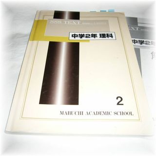 中学２年 理科 SSS TEXT２★馬渕教室高校受験コース SSSクラステキスト(語学/参考書)