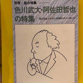 別冊・話の特集　色川武大・阿佐田哲也の特集(文学/小説)