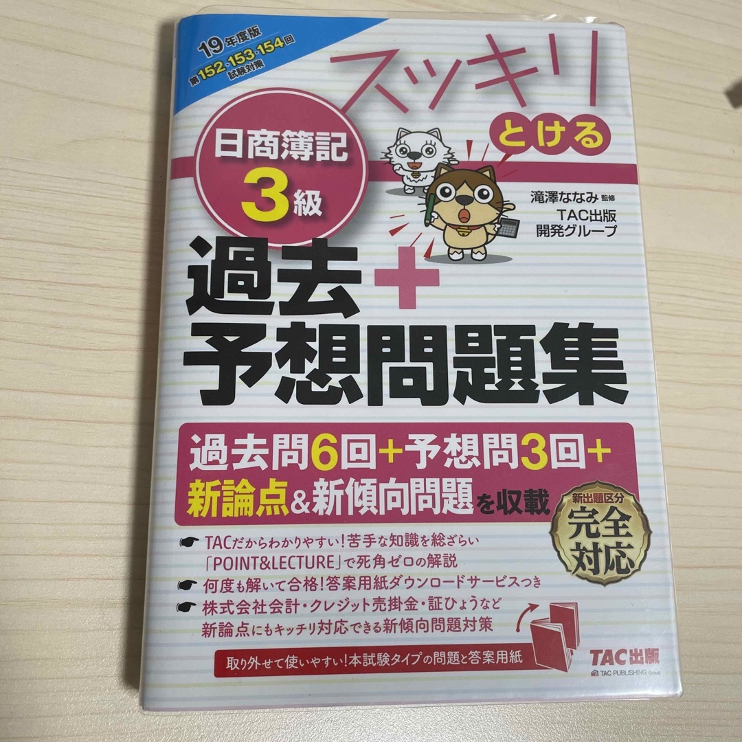 TAC出版(タックシュッパン)のスッキリとける日商簿記３級過去＋予想問題集 ２０１９年度版 エンタメ/ホビーの本(資格/検定)の商品写真