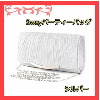 【再入荷】クラッチバッグ　パーティーバッグ　シルバー 結婚式　2way シ6-7(クラッチバッグ)