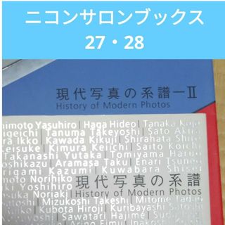 ニコン(Nikon)のニコンサロンブックス　27、28　現代写真の系譜(アート/エンタメ)