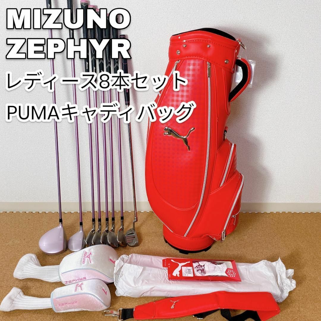 MIZUNO ZEPHYR 8本レディースセット 右 L PUMAゴルフバッグカーボンFLEXL