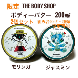 ザボディショップ(THE BODY SHOP)の限定 2点☆ボディショップ ボディバター ジャスミン 200ml(ボディクリーム)
