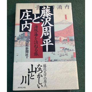 藤沢周平と庄内 : 海坂藩を訪ねる旅(文学/小説)