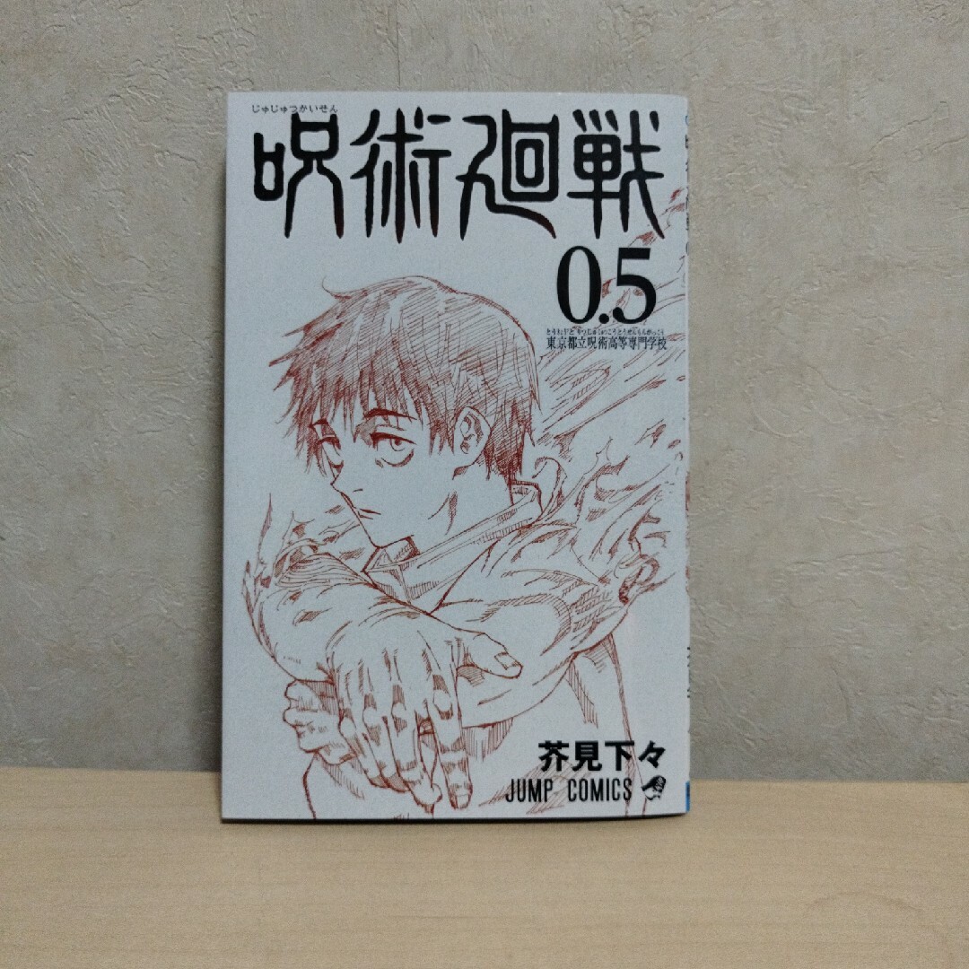 呪術廻戦 - 呪術廻戦 0.5巻 （映画館特典）の通販 by SF's shop