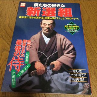 タカラジマシャ(宝島社)の僕たちの好きな新選組 幕末史に浮かびあがる「主要人物７２人」と「１８のド(文学/小説)