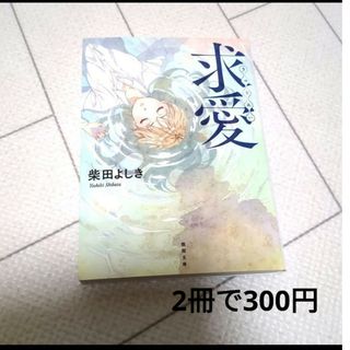 「求愛 新装版」柴田 よしき(文学/小説)
