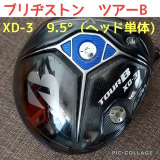 【美品】ブリヂストン2018  Tour B XD-3ドライバー10.5（S）