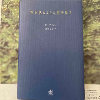 花を見るように君を見る(文学/小説)