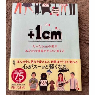 ＋１ｃｍ たった１ｃｍの差があなたの世界をがらりと変える(人文/社会)