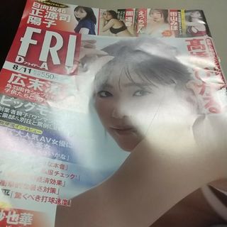 濡れｱﾄ傷汚れあり袋綴開封済FRIDAY (フライデー) 2023年 8/11号(専門誌)