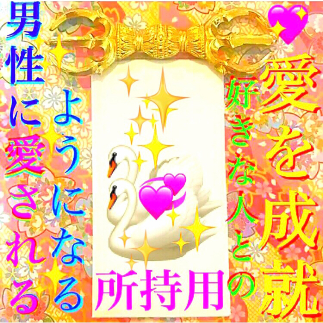 護符✨ ◉異性に愛される秘符(男性用)◉[✨恋愛成就、愛情成就、霊符、お守り]