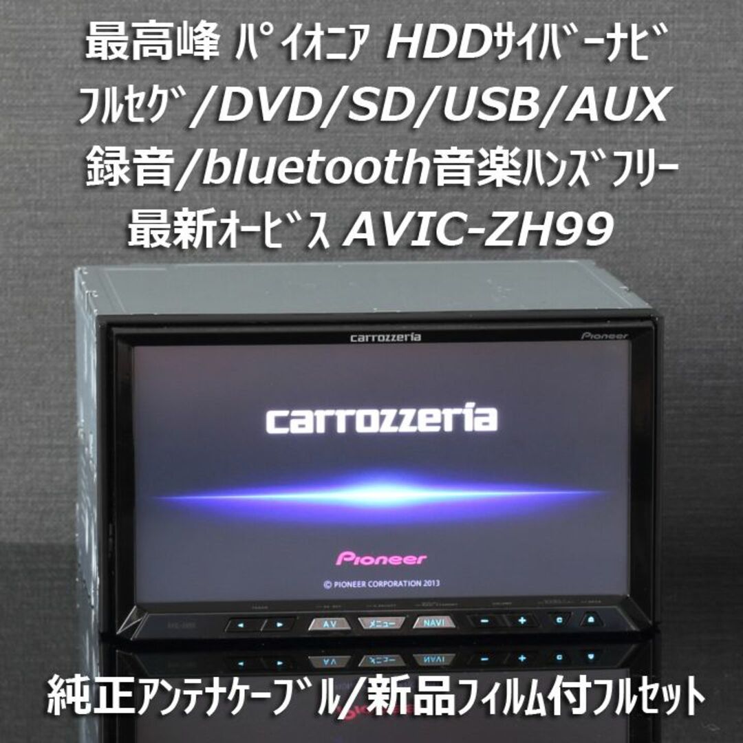 Pioneer - カロッツェリア最高峰サイバーナビAVIC-ZH99 フルセグ Pioneer - カロッツェリア最高峰サイバーナビAVIC-ZH99 フルセグ