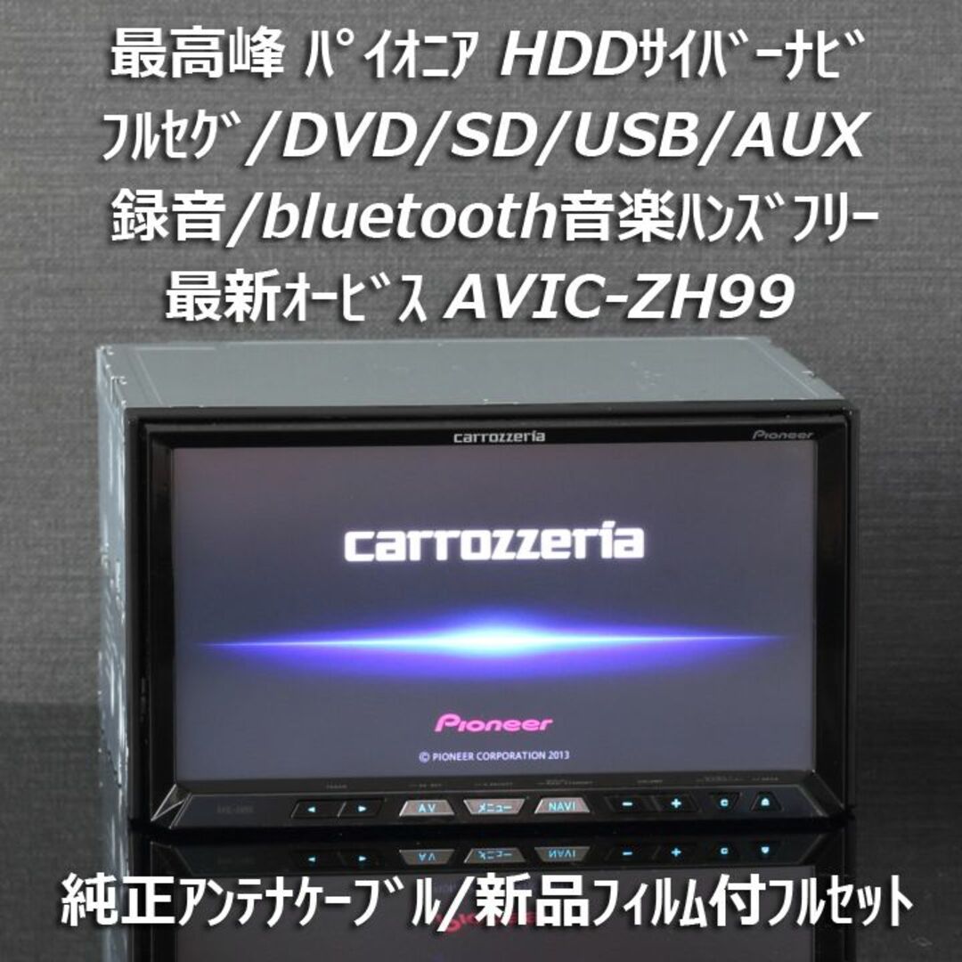 Pioneer - カロッツェリア最高峰サイバーナビAVIC-ZH99 フルセグ ...