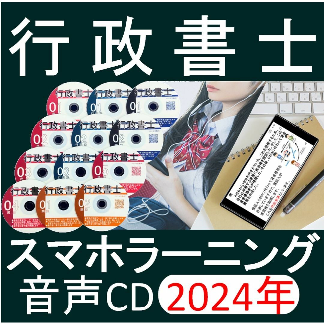 ■行政書士　2024年 全科目　CＤ12枚+テキスト+スマホ、PC学習