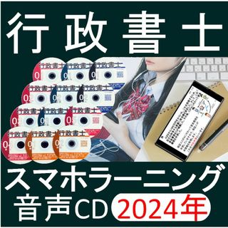 ■行政書士　2024年 全科目　CＤ12枚+テキスト+スマホ、PC学習(資格/検定)