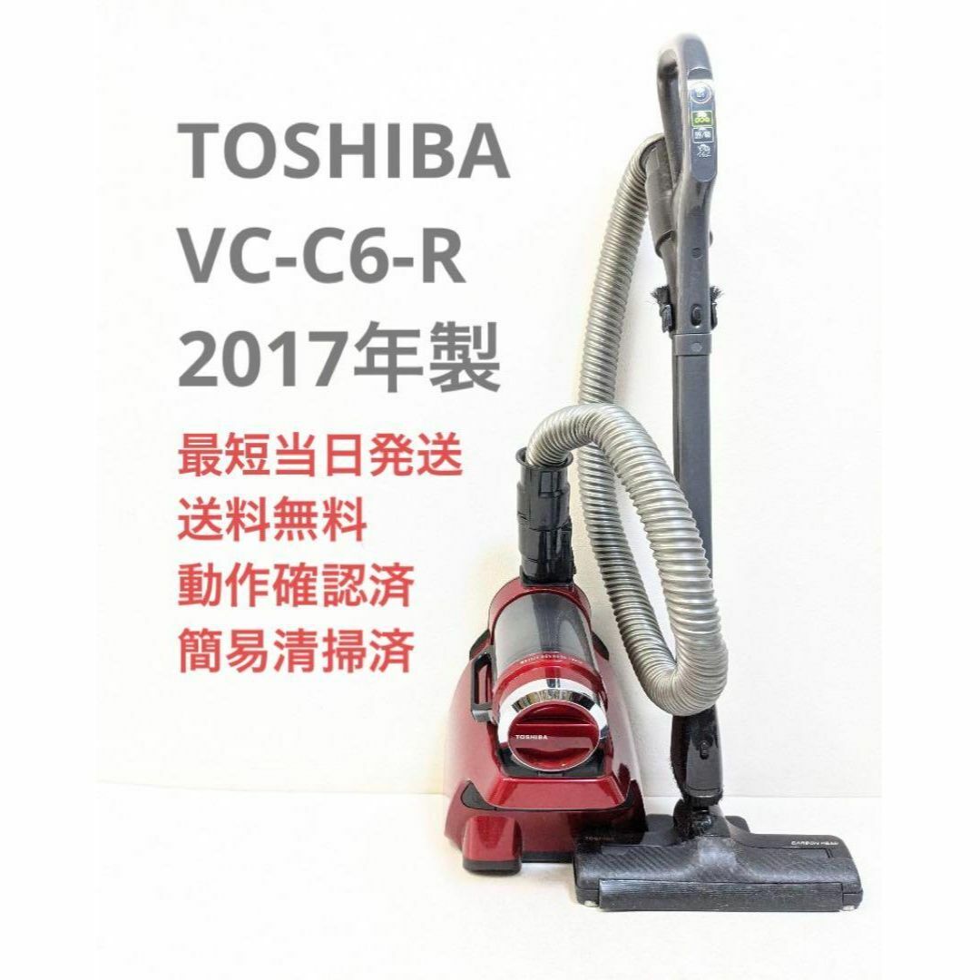 TOSHIBA VC-C6-R 2017年製 サイクロン掃除機 グランレッド-