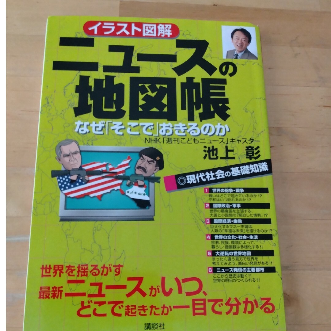 ニュ-スの地図帳 なぜ「そこで」おきるのか イラスト図解 エンタメ/ホビーの本(人文/社会)の商品写真
