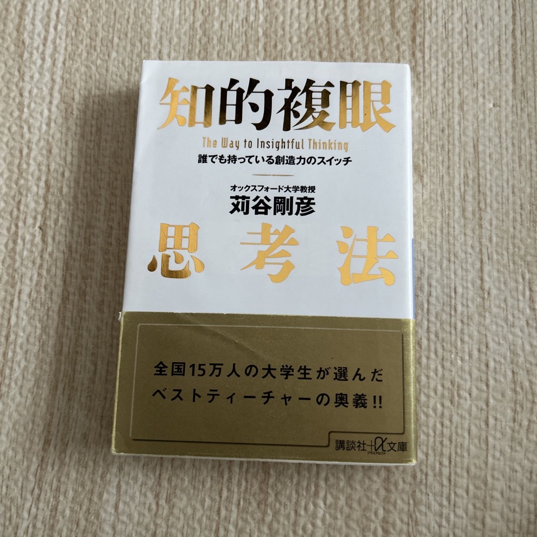 講談社(コウダンシャ)の知的複眼思考法 誰でも持っている創造力のスイッチ エンタメ/ホビーの本(その他)の商品写真