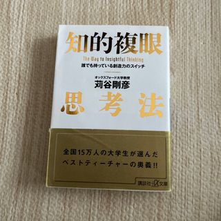 コウダンシャ(講談社)の知的複眼思考法 誰でも持っている創造力のスイッチ(その他)