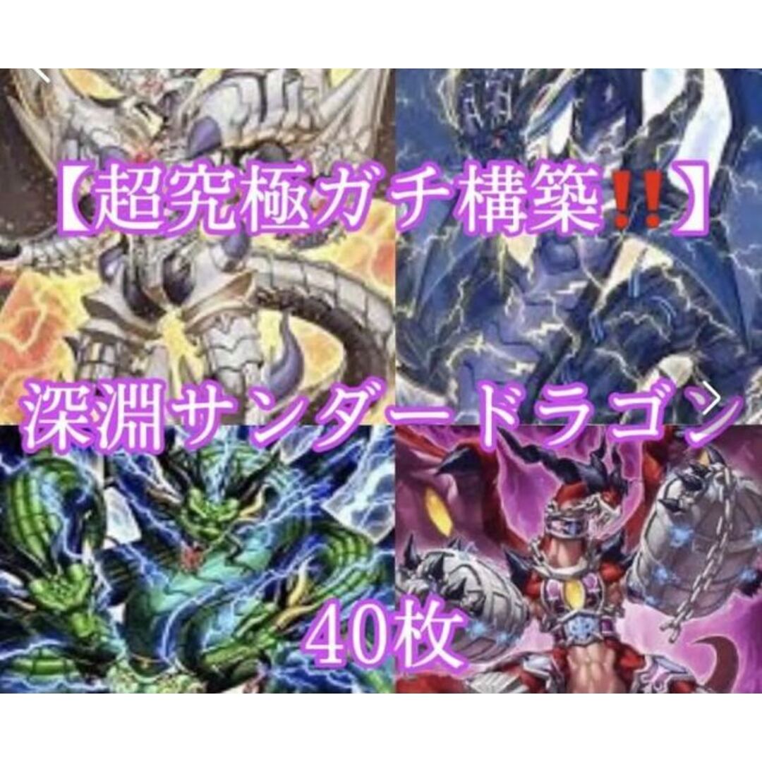 遊戯王【超究極ガチ構築‼️】深淵サンダー•ドラゴンデッキ40枚