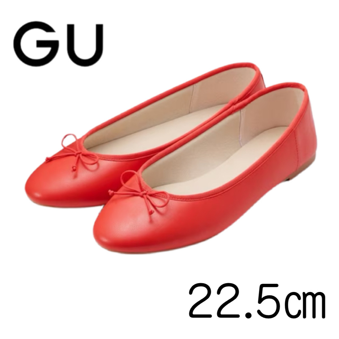 GU バレエシューズ Sサイズ 22.5 - フラットシューズ
