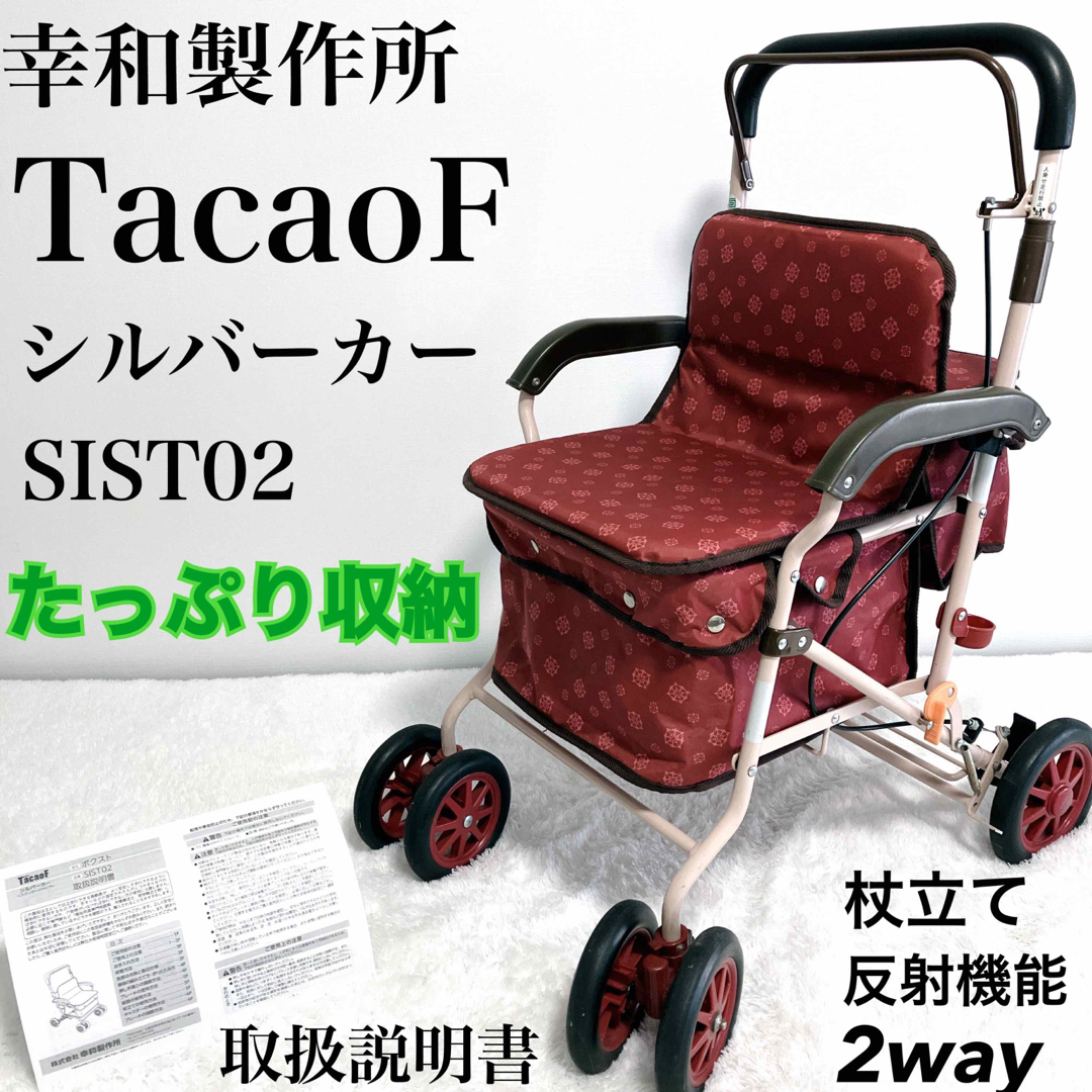 アルミニウム合金座面バッグ【便利】 幸和製作所 TacaoF シルバーカー ボクスト SIST02