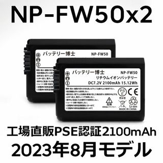 ソニー(SONY)のPSE認証2023年8月モデル2個 NP-FW50 互換バッテリー2100mAh(デジタル一眼)