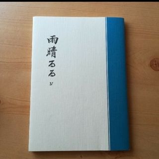 雨晴るる  4　歌集　井田峰月(趣味/スポーツ/実用)