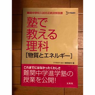 塾で教える理科「物質とエネルギ－」(語学/参考書)