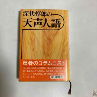 アサヒシンブンシュッパン(朝日新聞出版)の深代惇郎の天声人語(人文/社会)