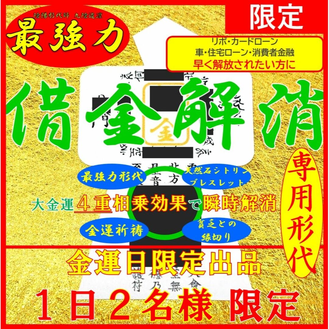 限定２名様】借金解消☆最強力金運アップ形代＋ブレスレット・縁結び